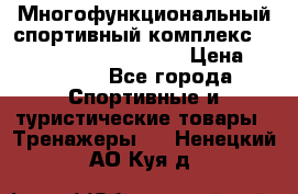 Многофункциональный спортивный комплекс Body Sculpture BMG-4700 › Цена ­ 31 990 - Все города Спортивные и туристические товары » Тренажеры   . Ненецкий АО,Куя д.